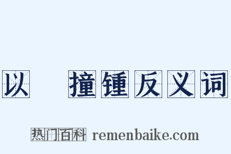 以筳撞锺反义词是什么意思的图片